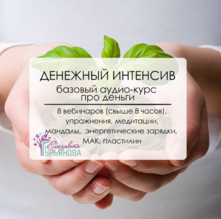 Денежный интенсив для женщин - Гурьянова (2016)_0.png